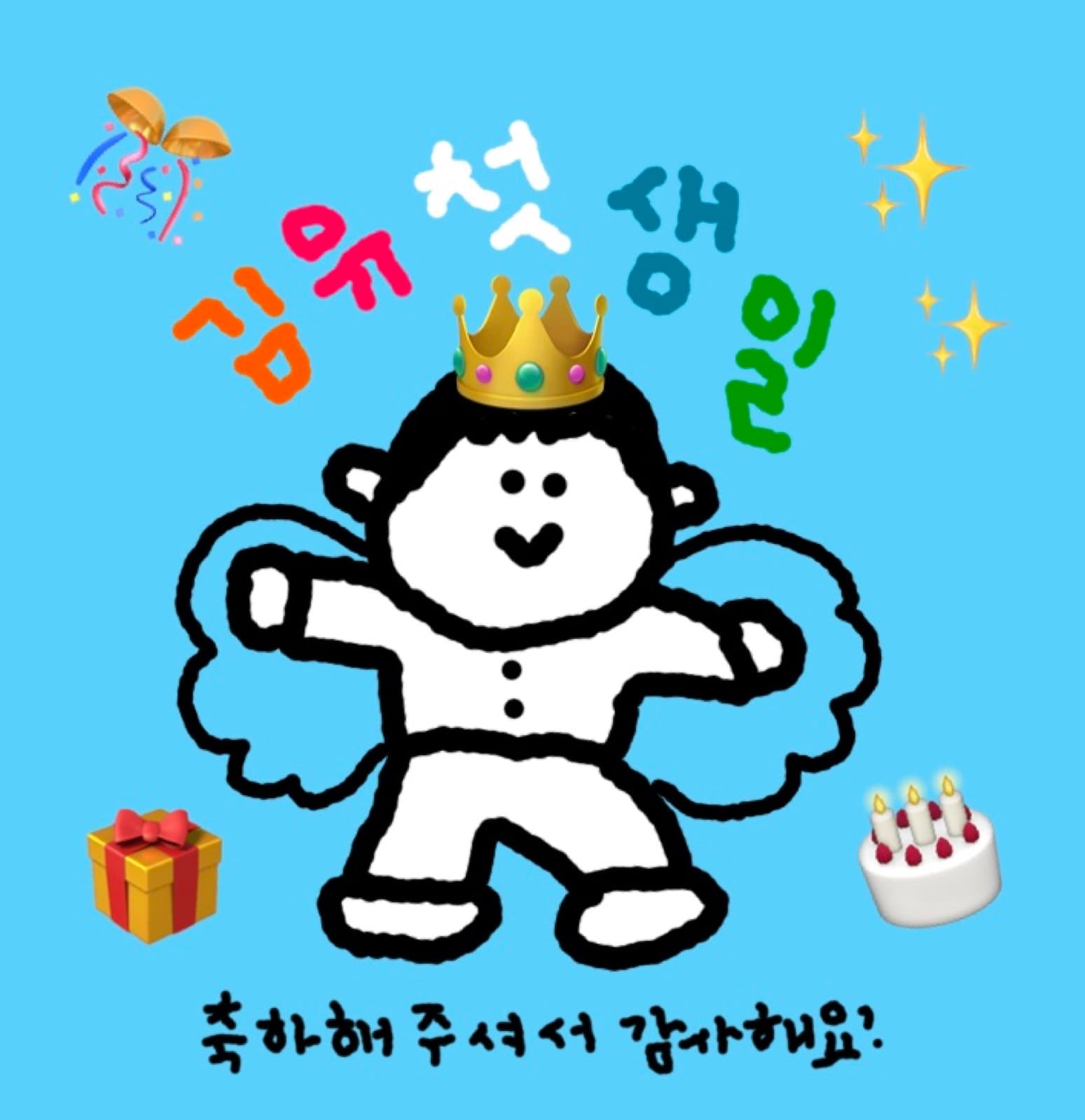 김유의 첫 생일