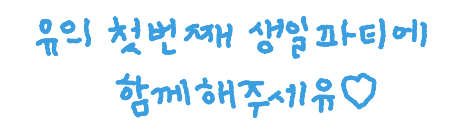 유의 첫번째 생일파티에 함께해주세유